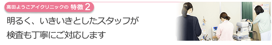 明るく、いきいきとしたスタッフが検査も丁寧にご対応します