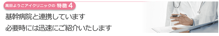 基幹病院と連携しています必要時には迅速にご紹介いたします