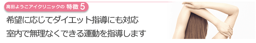 希望に応じてダイエット指導にも対応室内で無理なくできる運動を指導します