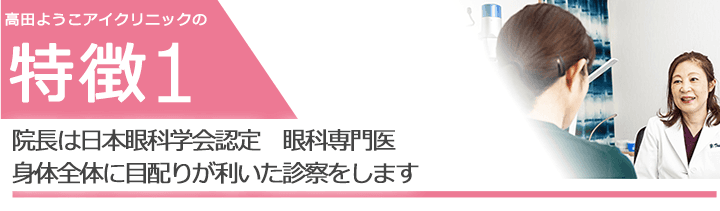 院長は日本眼科学会認定 眼科専門医身体全体に目配りが利いた診察をします