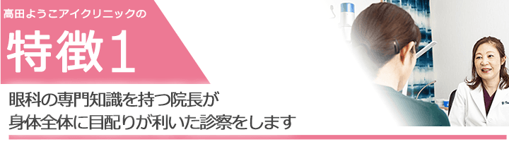 眼科の専門知識を持つ院長が身体全体に目配りが利いた診察をします