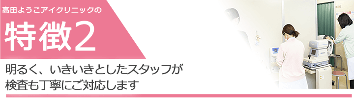 明るく、いきいきとしたスタッフが検査も丁寧にご対応します