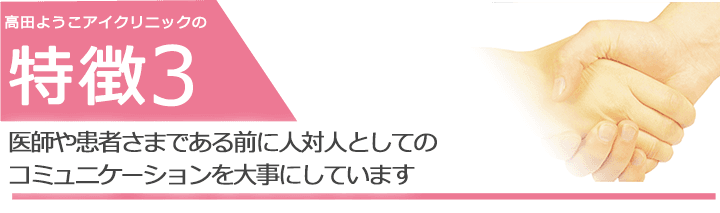 医師や患者さまである前に人対人としてのコミュニケーションを大事にしています