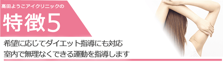 希望に応じてダイエット指導にも対応室内で無理なくできる運動を指導します